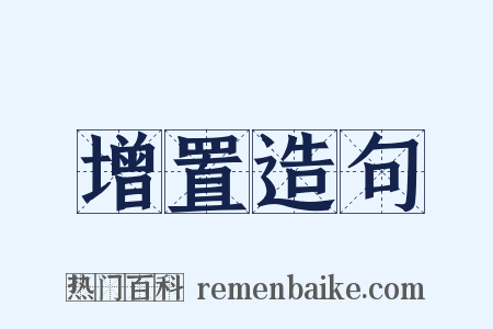 增置造句是什么意思的图片